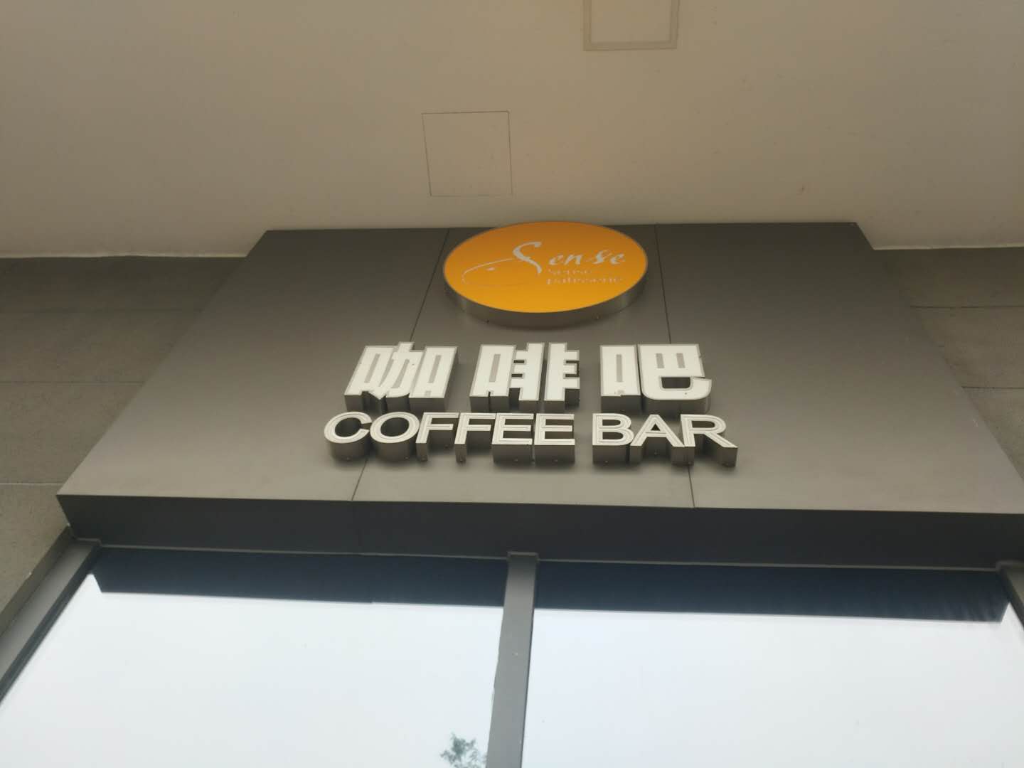 咖啡吧（海宁大道）