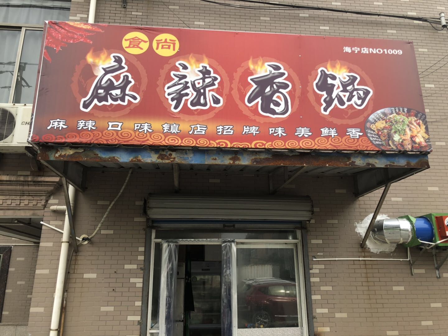 麻辣香锅（新悦花苑）