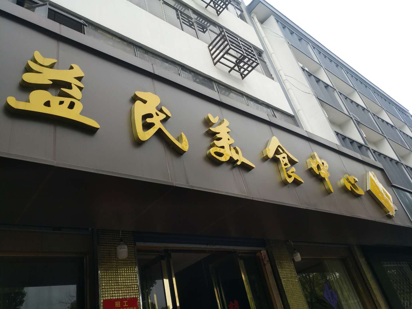益民美食中心（河东街）