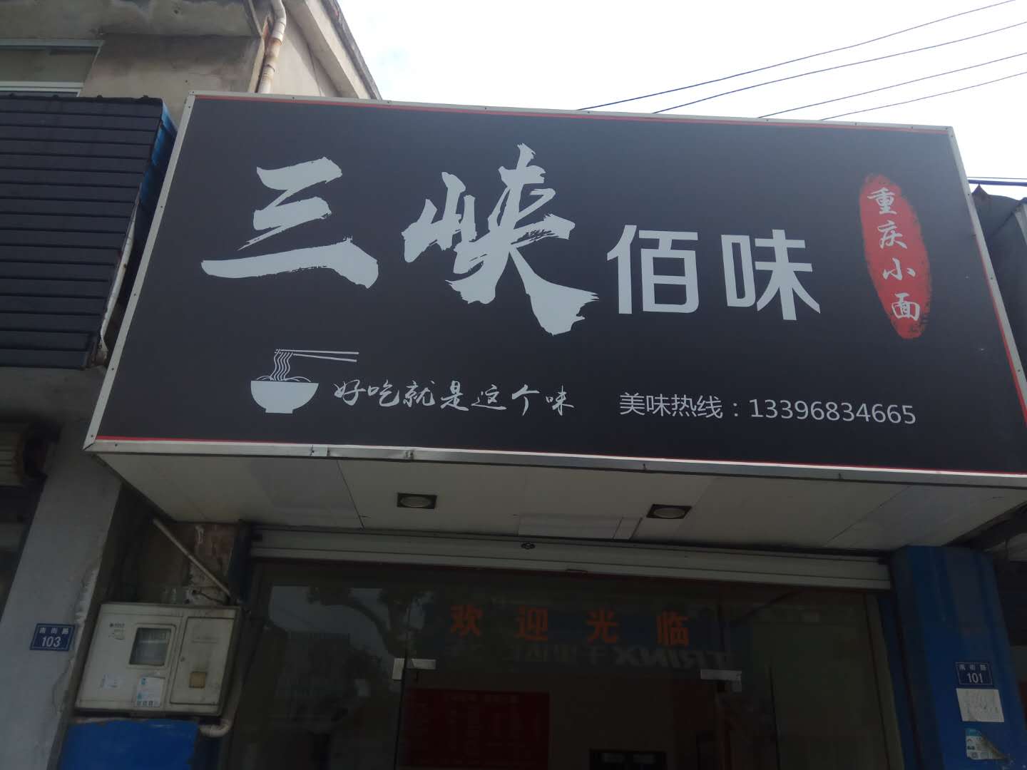 阿能面馆（南街）