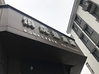 慎虎熟食店（河东街）