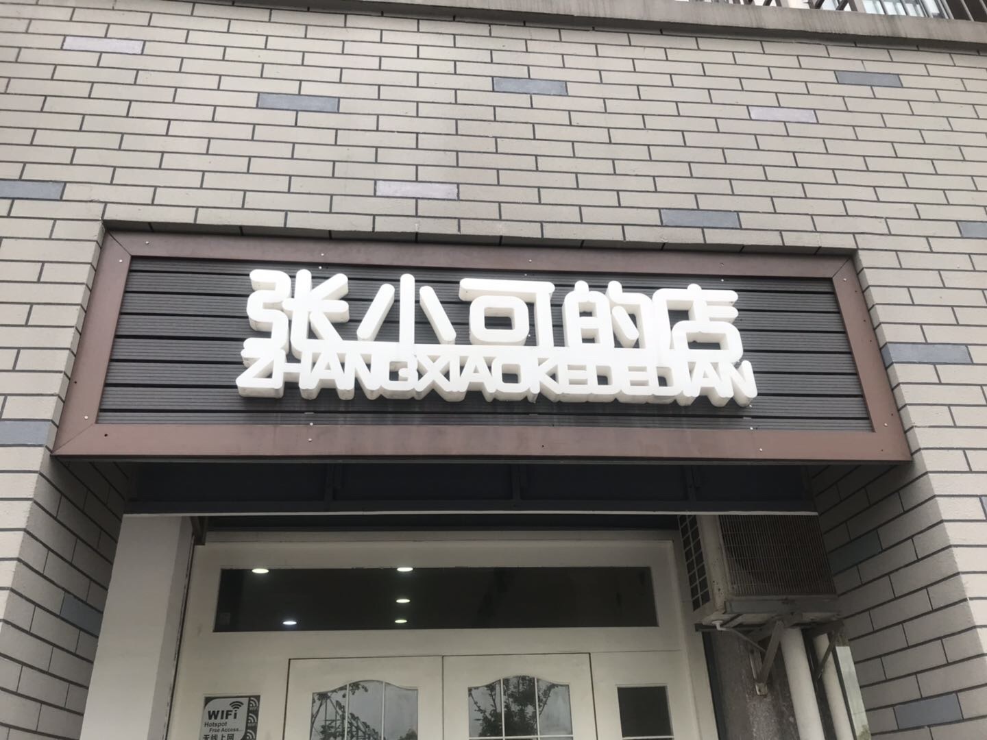 张小可的店（长益路）