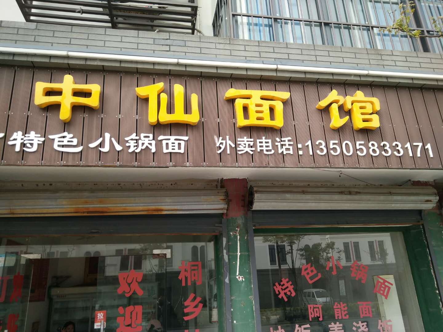 鱼鲜面店（南街路）