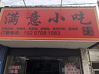 满意小吃（南街路）
