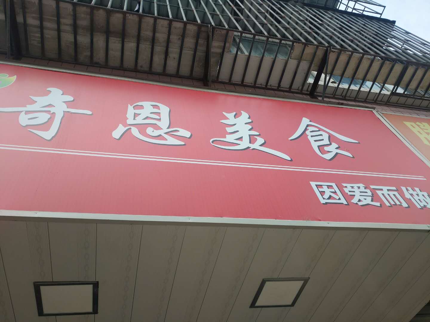 奇恩美食（南街路）