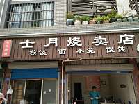 士月点心店（南街路）