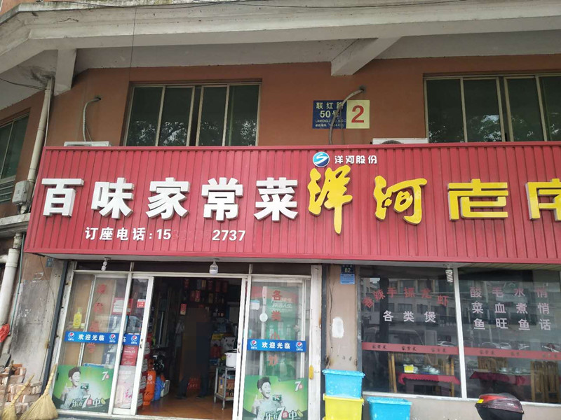 百味家常菜(联红路)