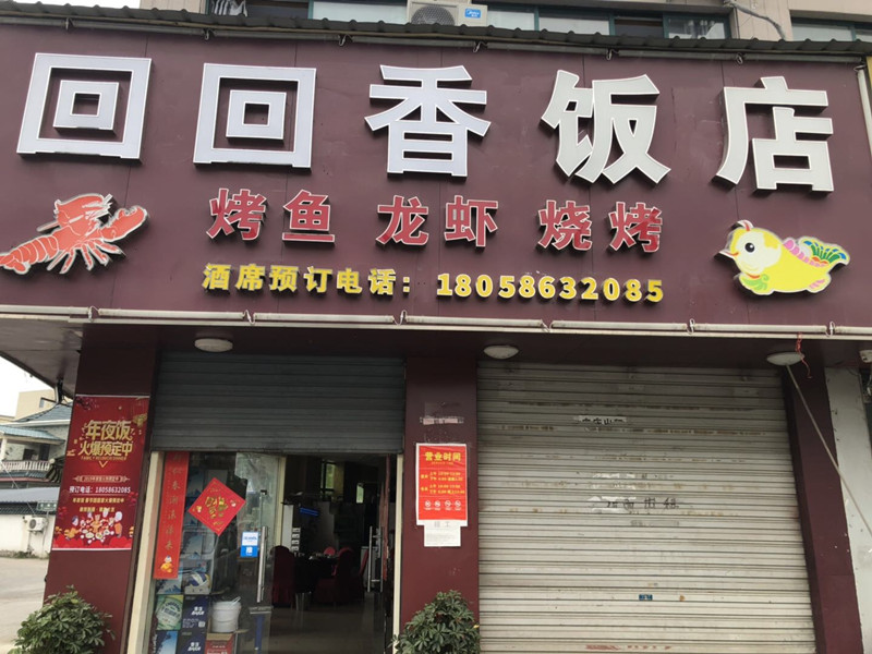 回回香饭店（联红路）