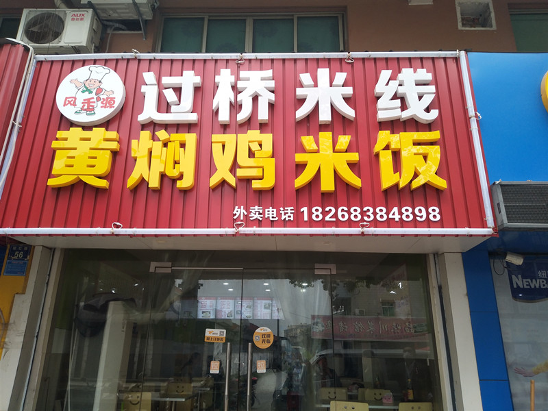 黄焖鸡米饭（联红路）