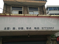 业娥点心店（横埭街）