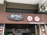 朱阿根烧饼（龙山路）