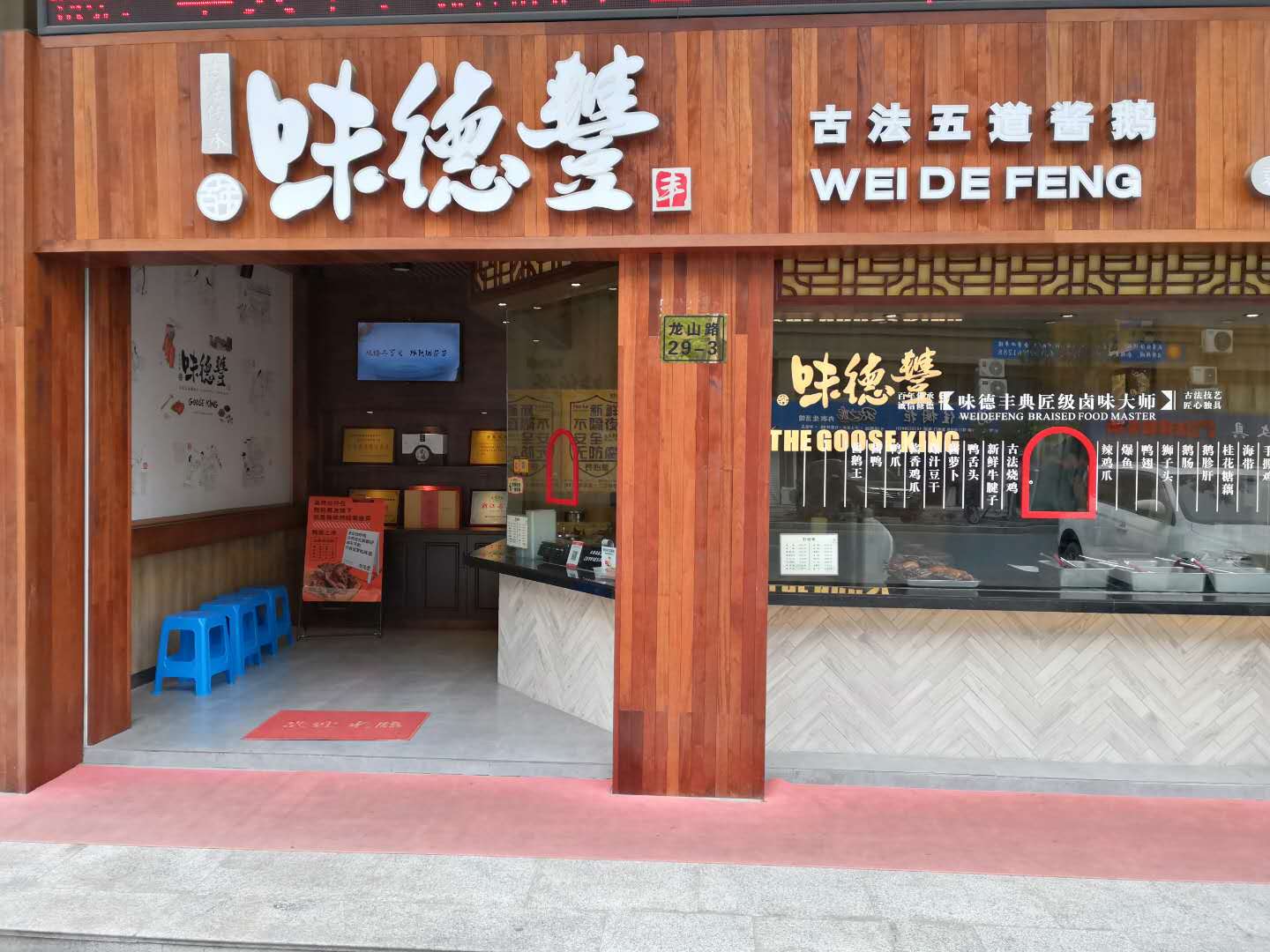 味得丰（龙山路）