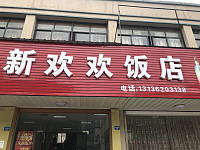 新欢欢饭店（天仙桥）