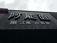 阿能面（天仙桥）