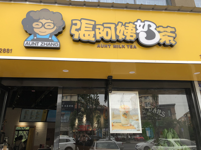 张阿姨奶茶（长益路）