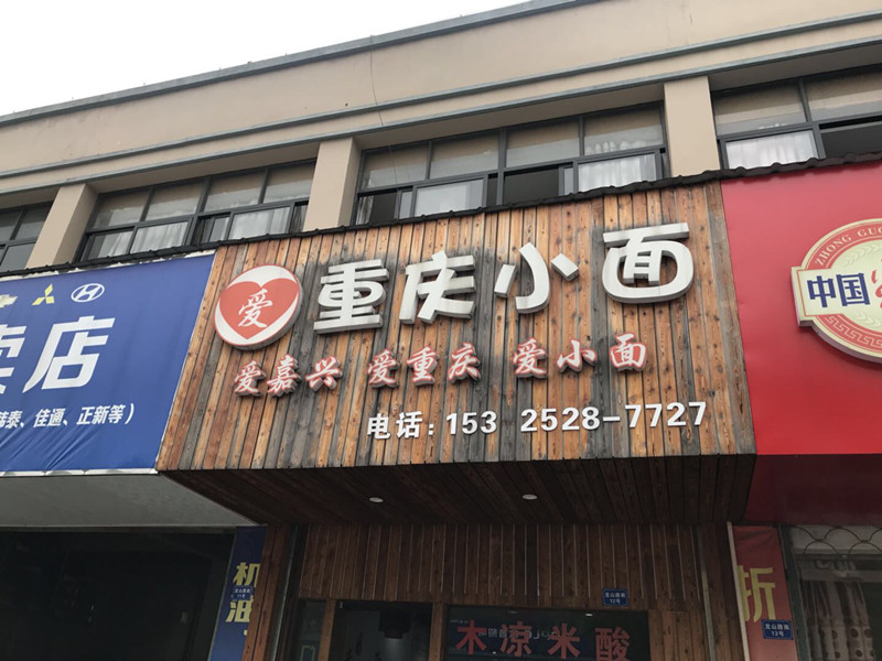 重庆小面（天仙桥）