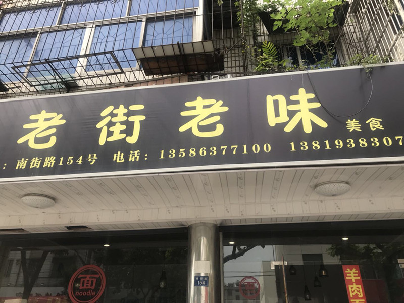 老街老味（南街路）