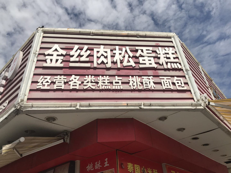 金丝肉松蛋糕（文浜路）