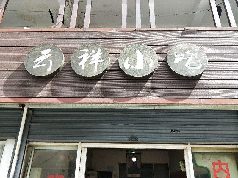 云祥小吃（袁花）