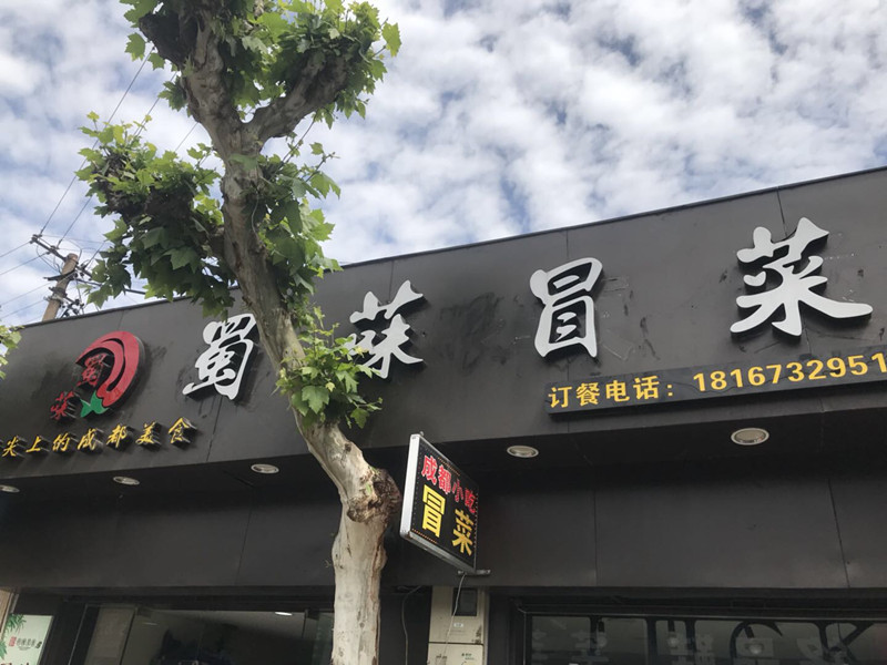 蜀味冒菜（袁花）