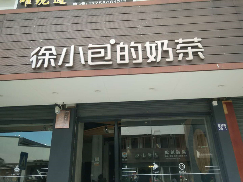 徐小包奶茶店（新村路）