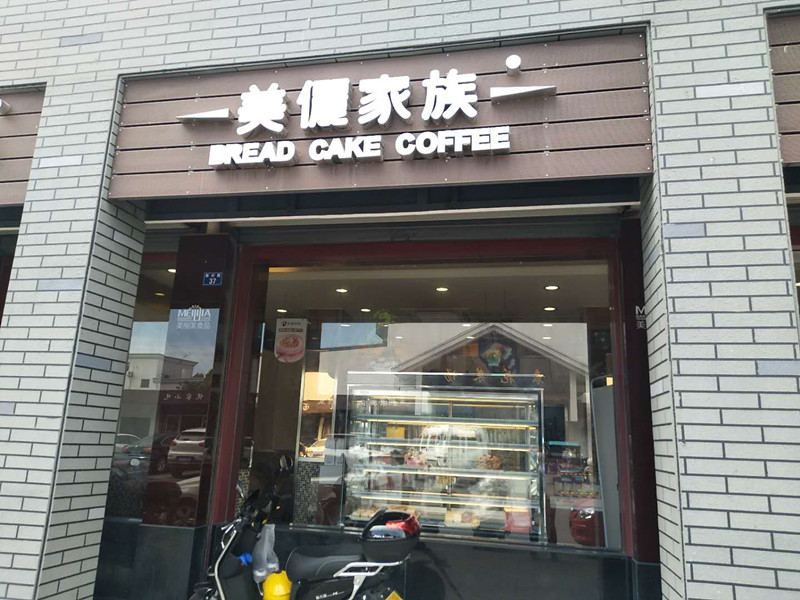 美丽家族蛋糕房