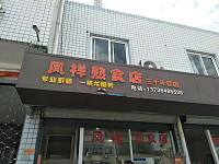 凤祥熟食（农贸市场）