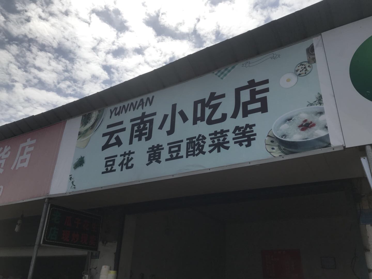 云南小吃店（文浜路）