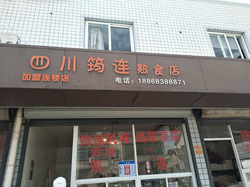 四川筠连熟食
