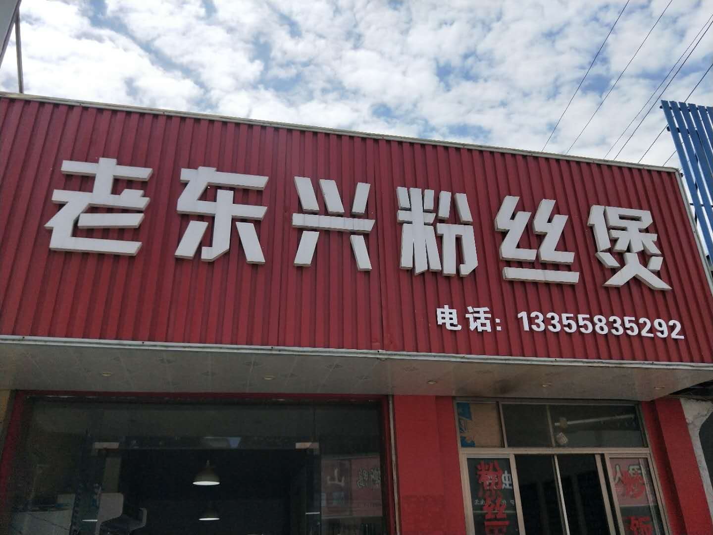老东兴粉丝煲（新村路）