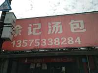 徐记点心店（文浜路）