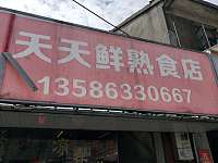 天天鲜熟食店（文浜路）