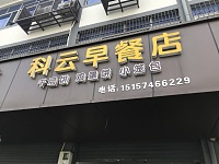 科云早餐店（谈石公路西）