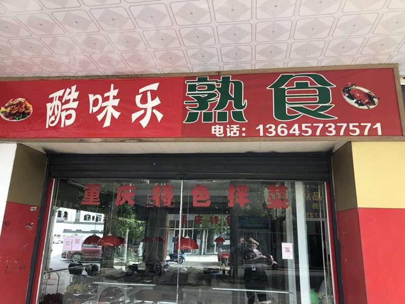 酷味乐熟食(谈桥)