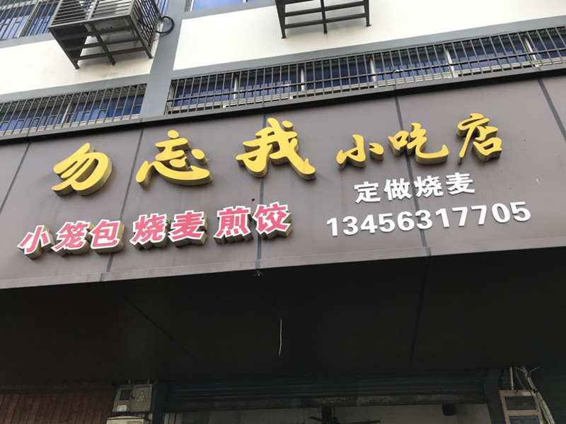 勿忘我小吃店（谈桥）