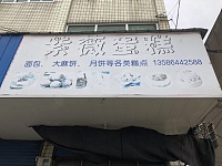 紫薇蛋糕（袁花镇）