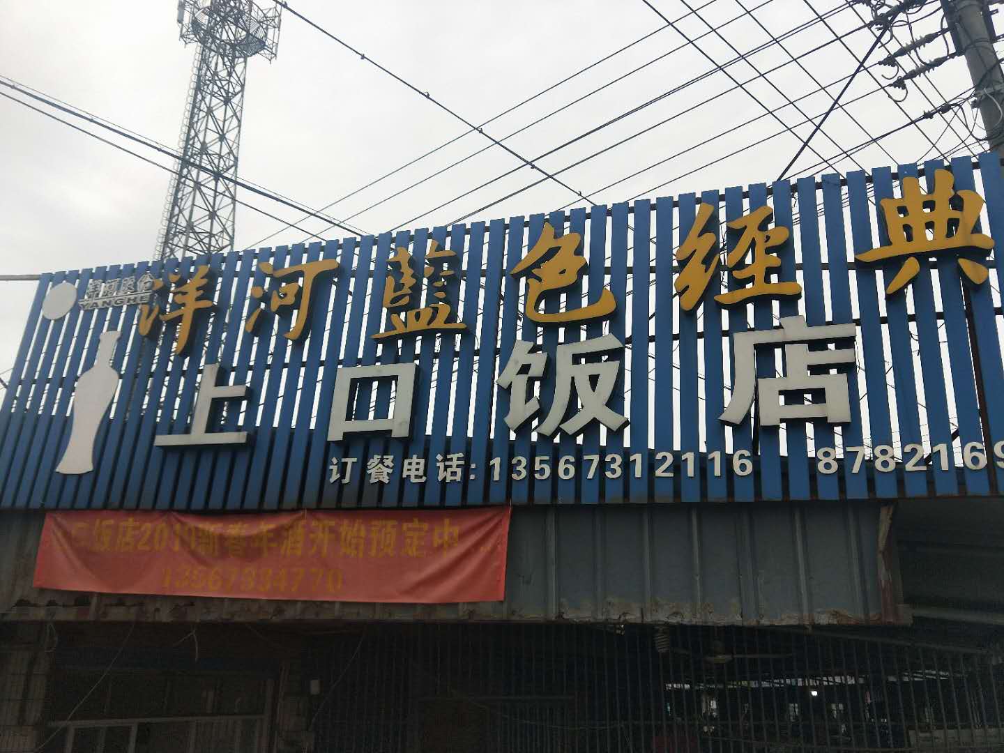 上口饭店（彭墩）