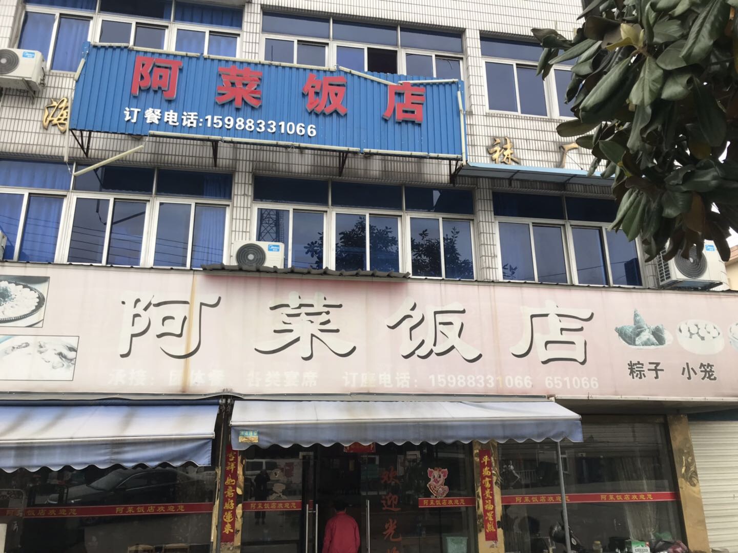 阿菜饭店（彭墩）
