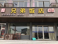 兄弟饭店（谈桥陈家兜）