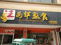 汪为华熟食（章桥路）