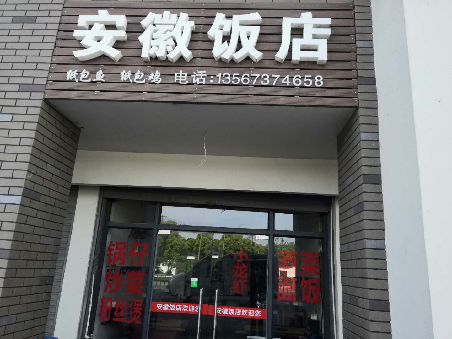 安徽饭店（谈桥村）