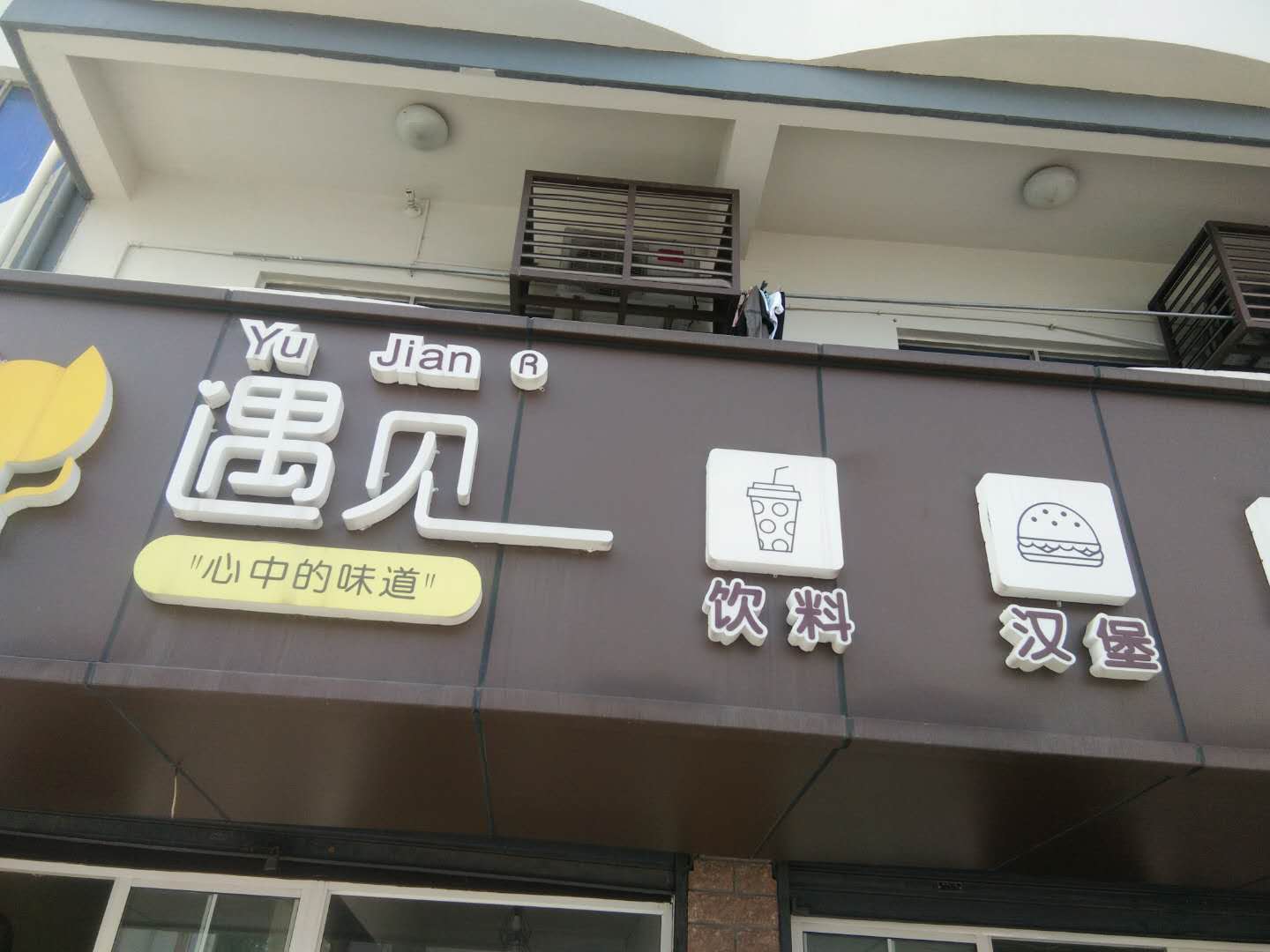 遇见汉堡店（谈桥村）