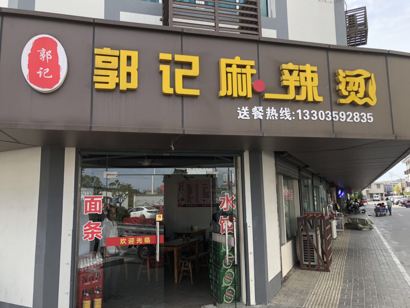 郭记麻辣烫（承花路）