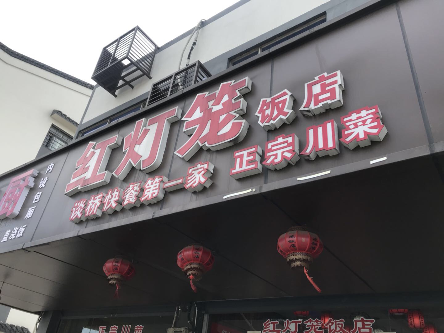 红灯笼饭店（谈桥）