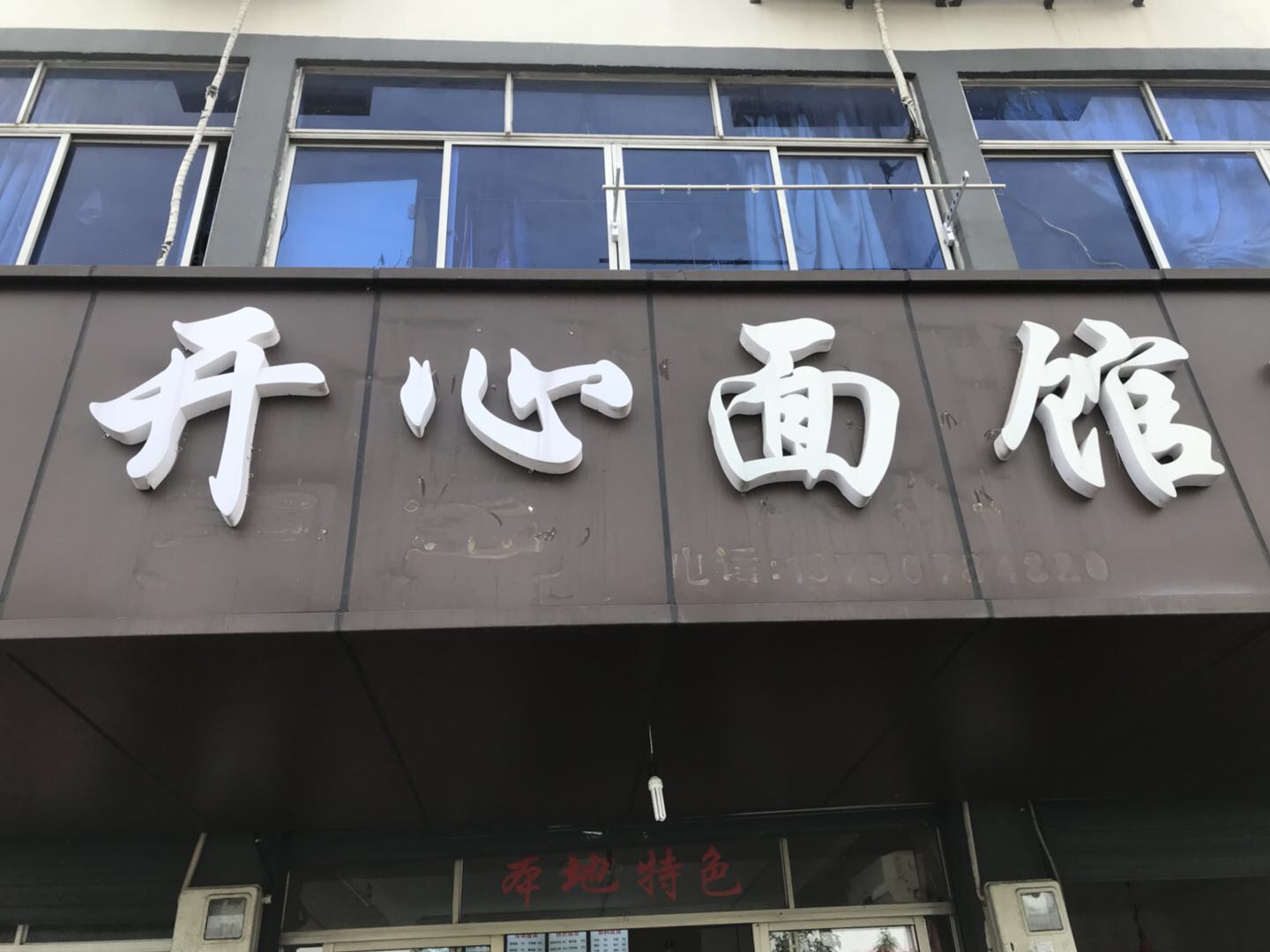 开心面馆（谈桥）