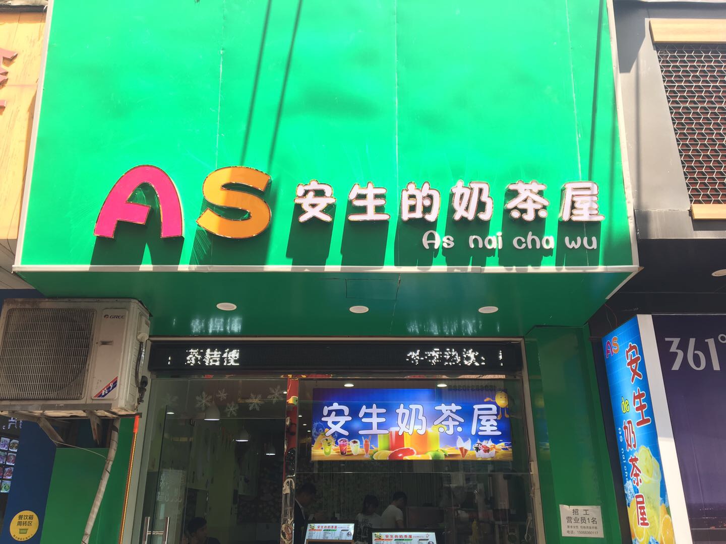 安生的奶茶屋（紫阳路）