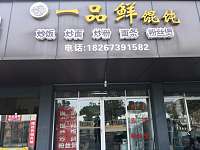 一品鲜馄饨（谈桥村）