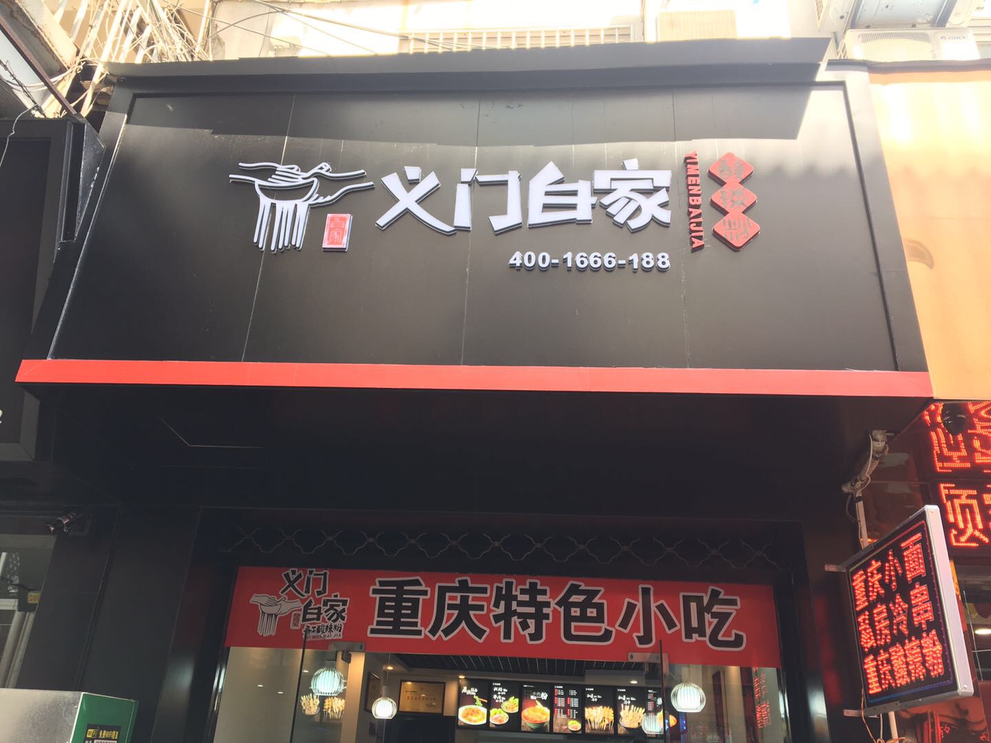 义门白家（紫阳路）