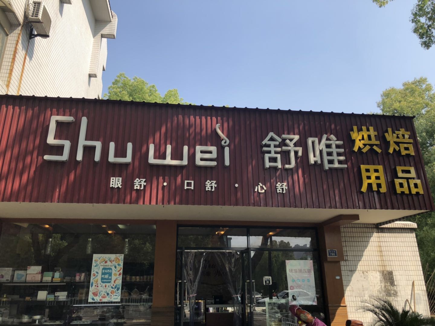 舒唯（西山路）