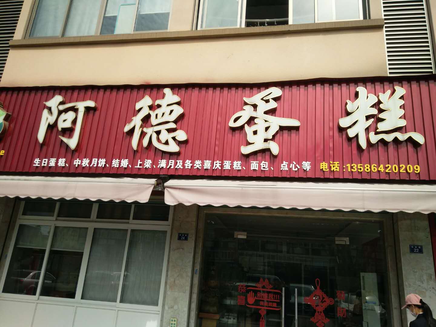 阿德蛋糕（徐家路）